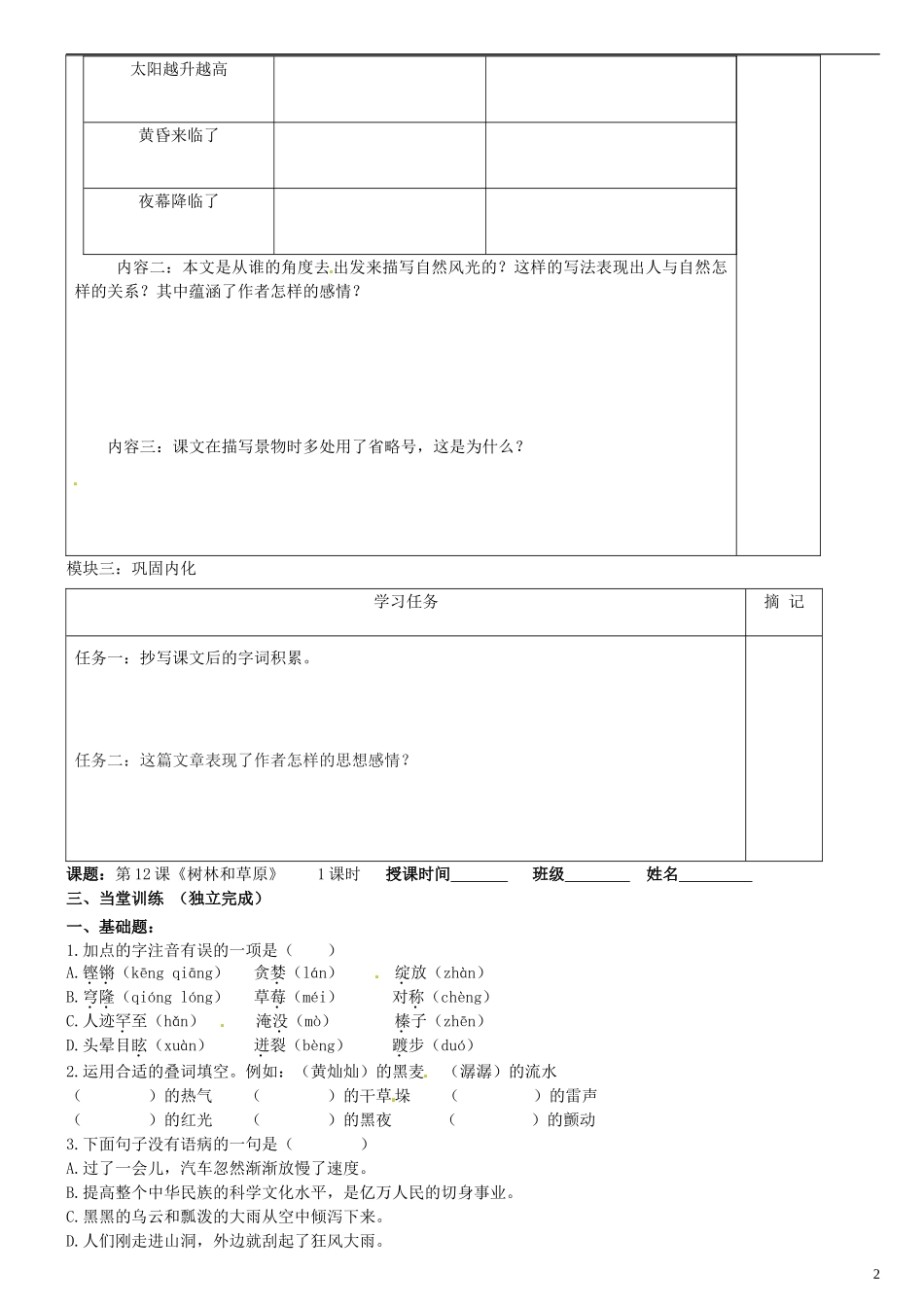 广东省河源中国教育学会中英文实验学校2015_2016学年七年级语文上册第12课树林和草原讲学稿1无答案语文版_第2页