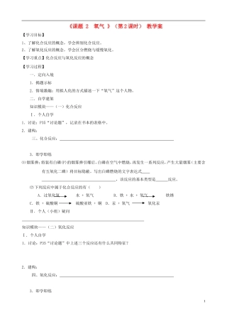 江苏省无锡市江南大学附属实验中学九年级化学上册 2.2《氧气》教学案（2）（无答案） 新人教版
