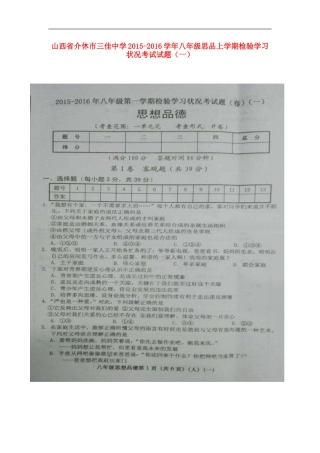 山西省介休市三佳中学2015_2016学年八年级思品上学期检验学习状况考试试题一扫描版新人教版