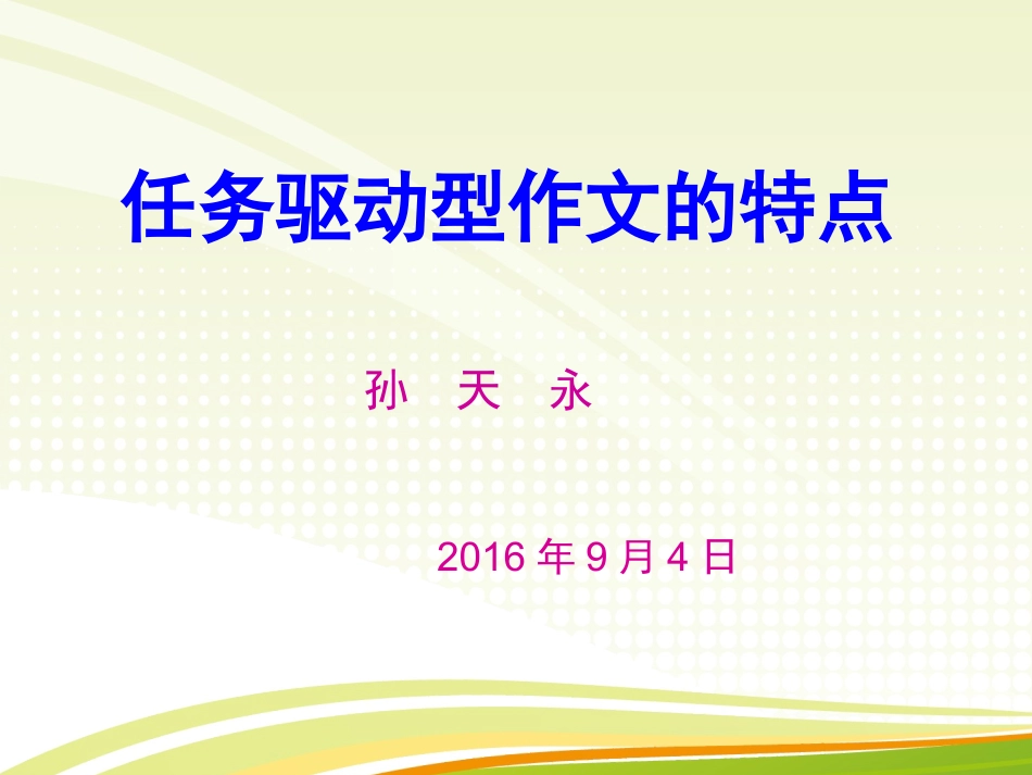 任务驱动型作文_第1页