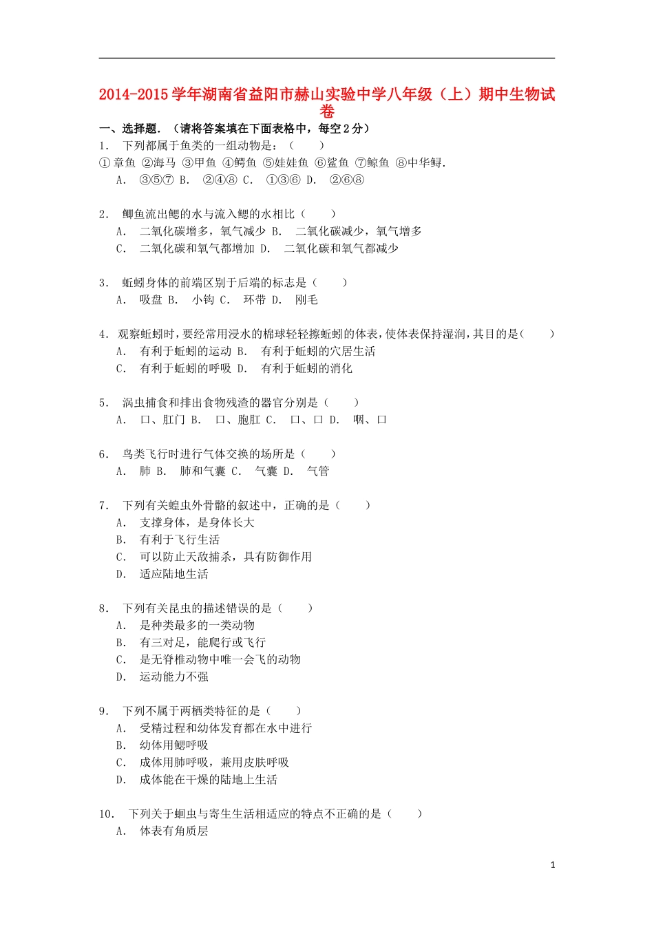 湖南省益阳市赫山实验中学2014_2015学年八年级生物上学期期中试卷含解析_第1页