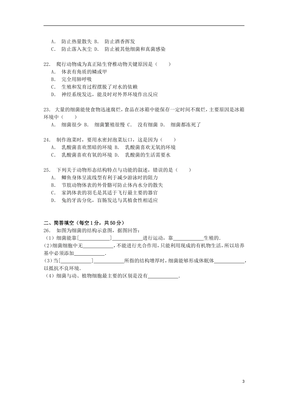 湖南省益阳市赫山实验中学2014_2015学年八年级生物上学期期中试卷含解析_第3页