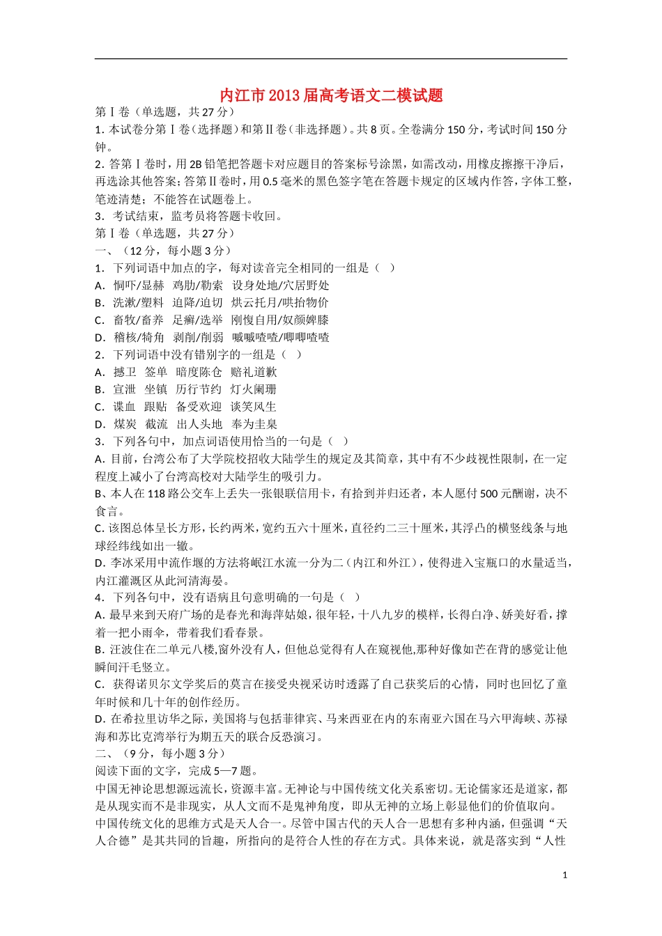 四川省内江市2013届高三语文第二次模拟考试（内江二模）_第1页