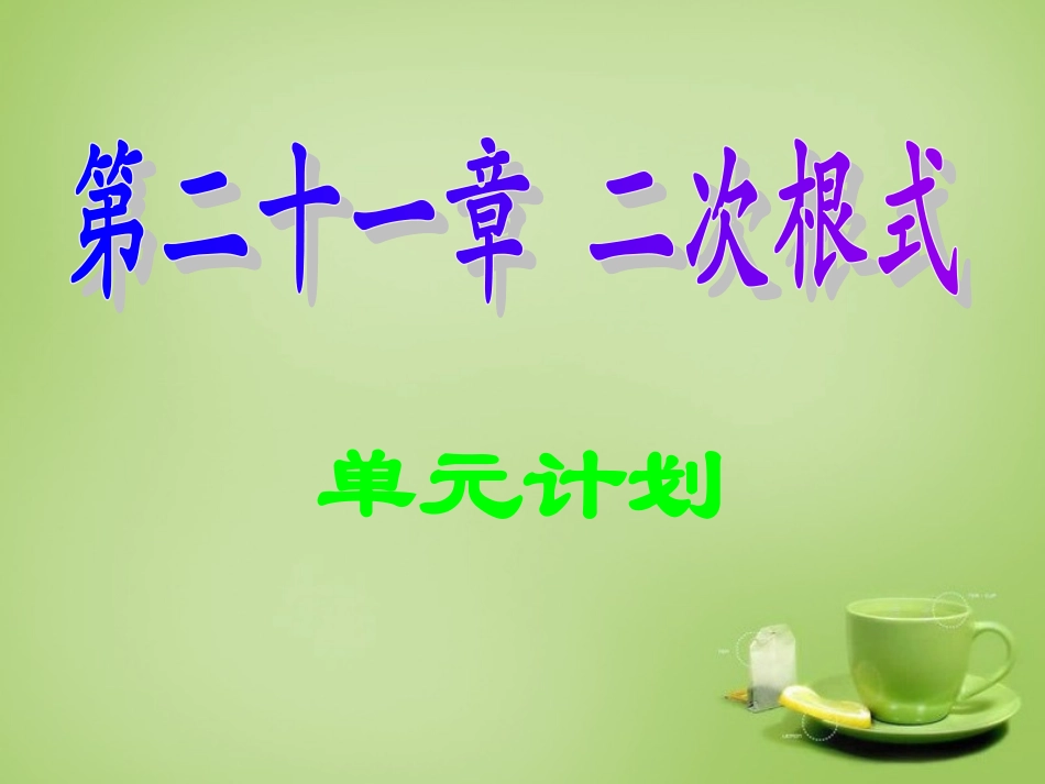广东省惠东县教育教学研究室九年级数学上册21二次根式单元计划课件新人教版_第1页