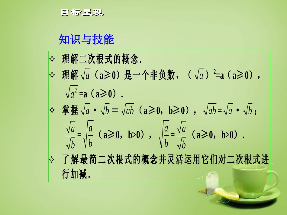 广东省惠东县教育教学研究室九年级数学上册21二次根式单元计划课件新人教版_第2页
