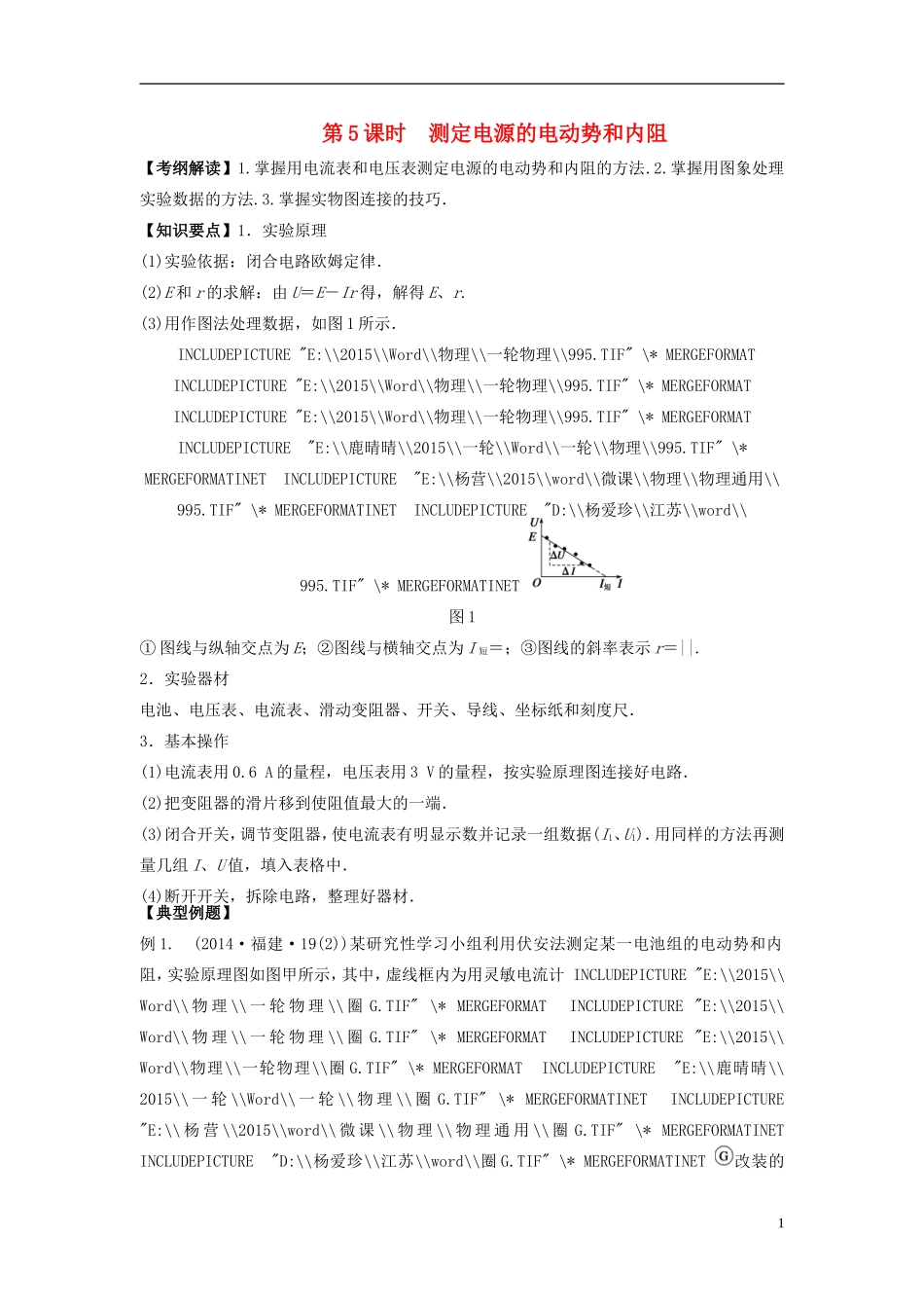 2016届高三物理一轮复习第7章第5课时测定电源的电动势和内阻导学案无答案_第1页