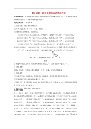 2016届高三物理一轮复习第7章第5课时测定电源的电动势和内阻导学案无答案