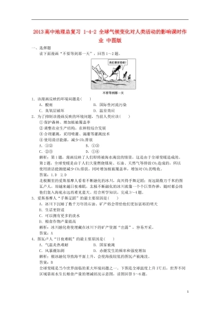 2013高中地理总复习 1-4-2 全球气候变化对人类活动的影响课时作业 中图版