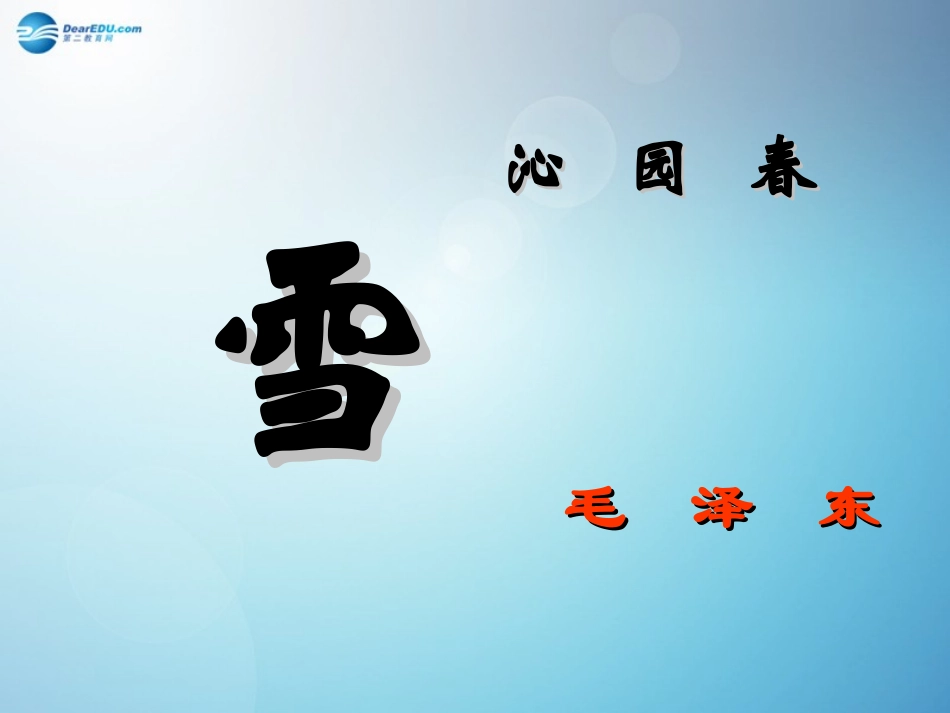 沁园春·雪课件新人教版_第1页