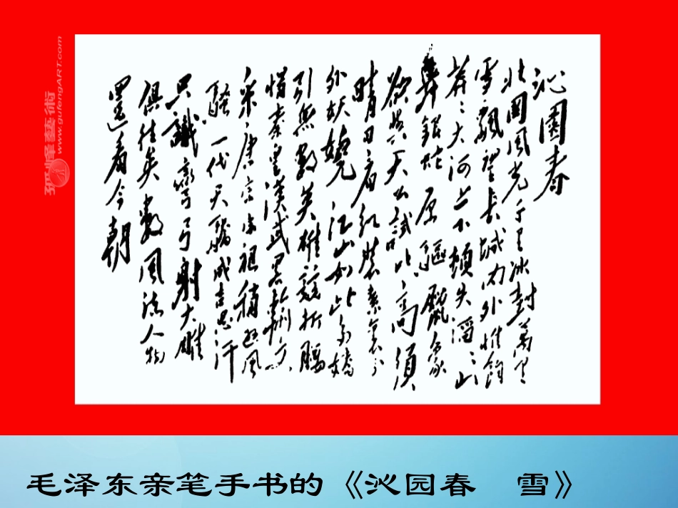 沁园春·雪课件新人教版_第3页