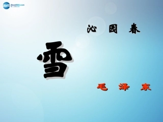 沁园春·雪课件新人教版