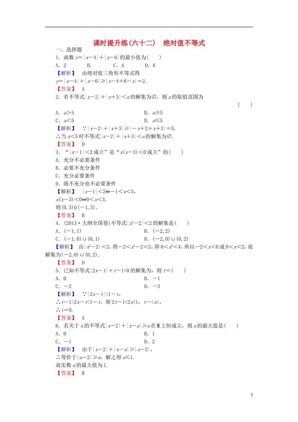 高考总动员2016届高考数学大一轮复习第1节绝对值不等式课时提升练文新人教版选修4_5_第1页