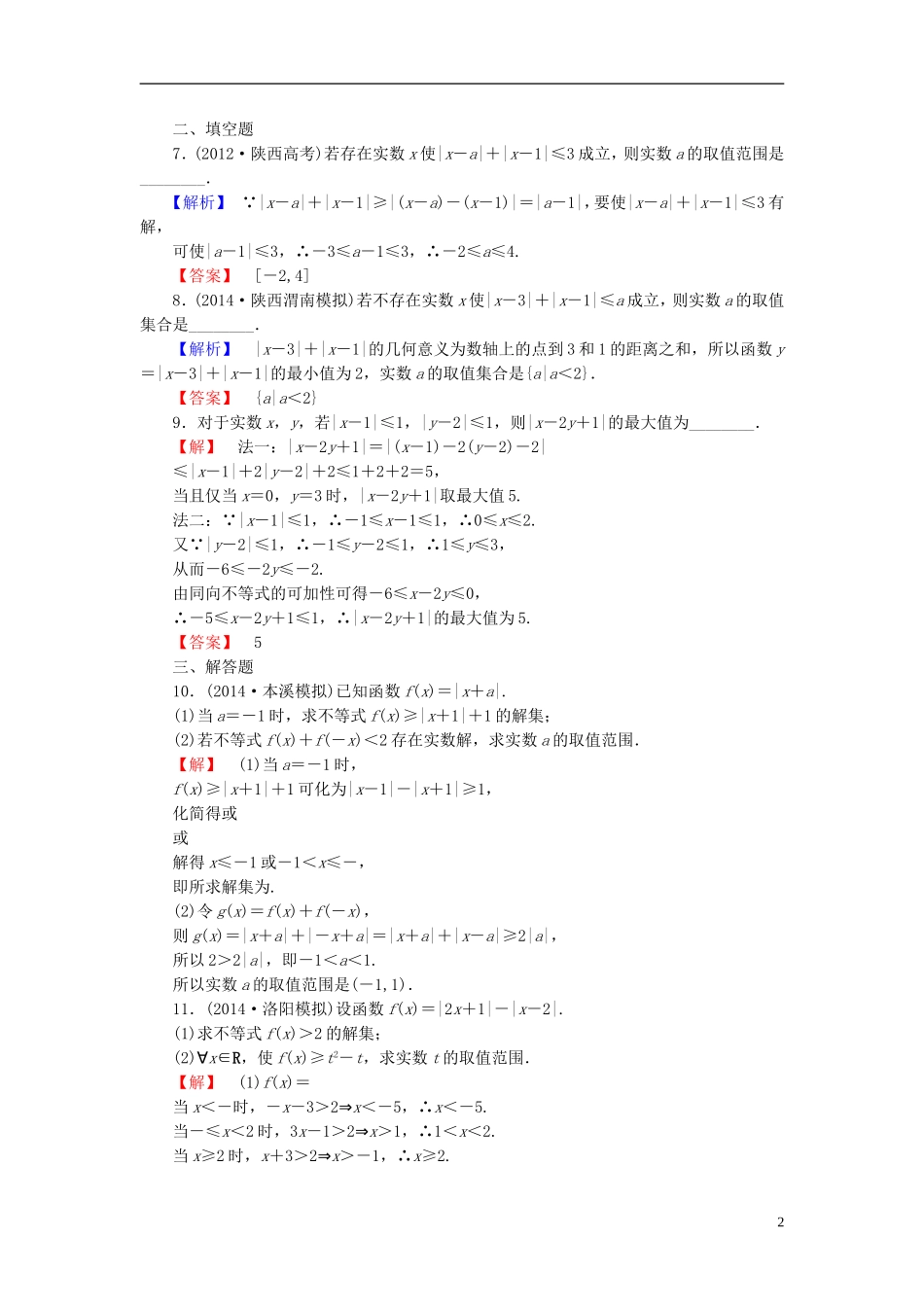 高考总动员2016届高考数学大一轮复习第1节绝对值不等式课时提升练文新人教版选修4_5_第2页