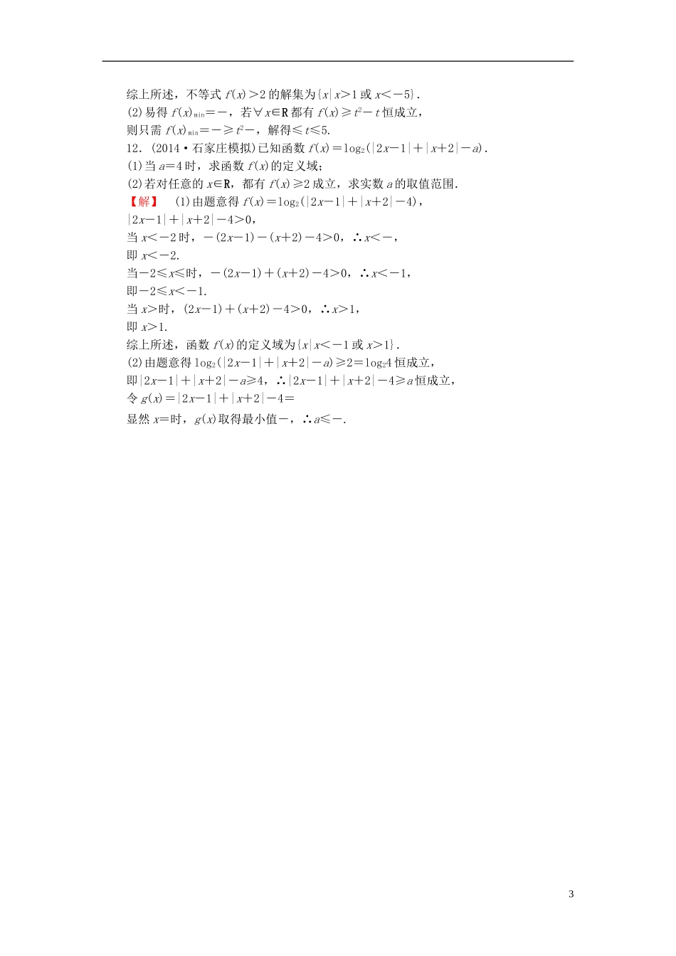 高考总动员2016届高考数学大一轮复习第1节绝对值不等式课时提升练文新人教版选修4_5_第3页