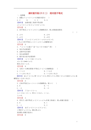 高考总动员2016届高考数学大一轮复习第1节绝对值不等式课时提升练文新人教版选修4_5