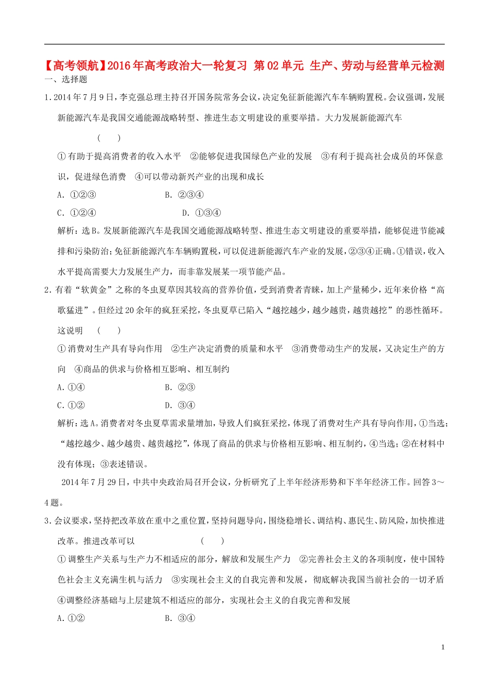 2016年高考政治大一轮复习第02单元生产劳动与经营单元检测含解析_第1页