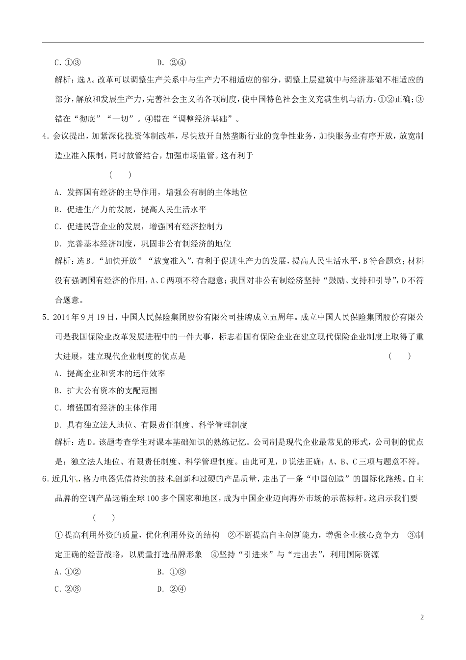 2016年高考政治大一轮复习第02单元生产劳动与经营单元检测含解析_第2页