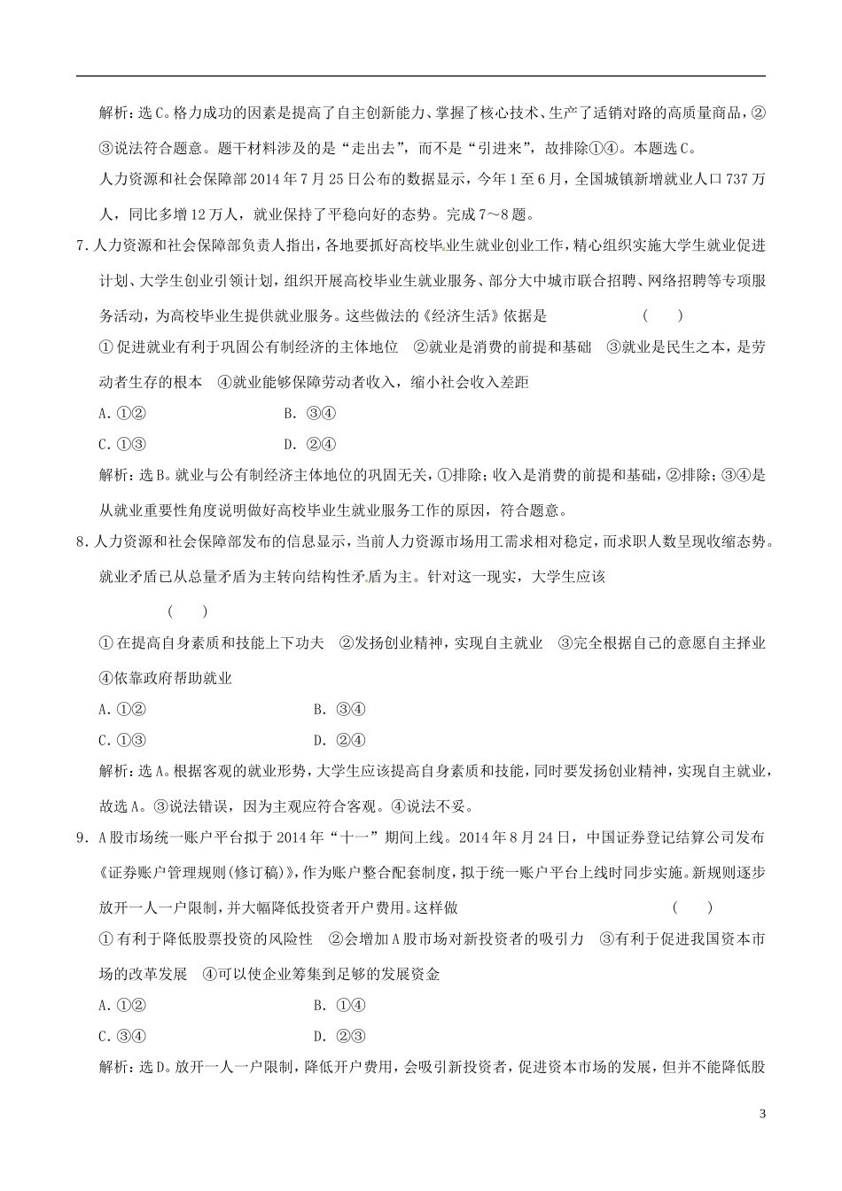 2016年高考政治大一轮复习第02单元生产劳动与经营单元检测含解析_第3页