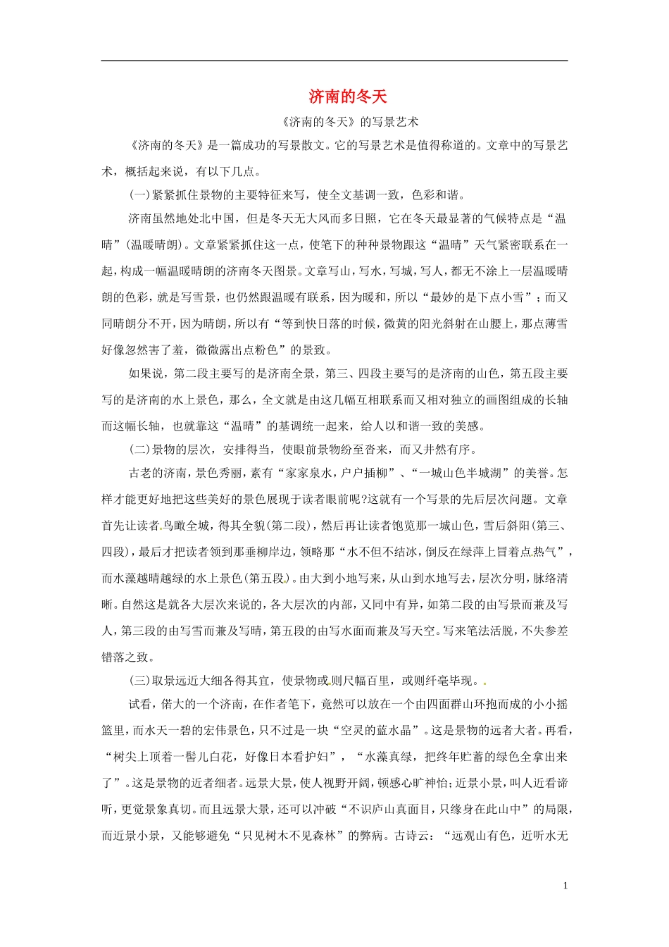 重庆市大足区拾万中学七年级语文上册第12课济南的冬天素材1新版新人教版_第1页