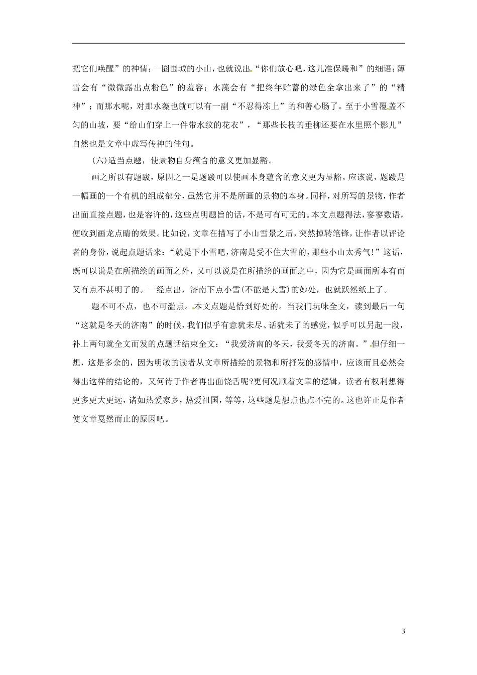 重庆市大足区拾万中学七年级语文上册第12课济南的冬天素材1新版新人教版_第3页