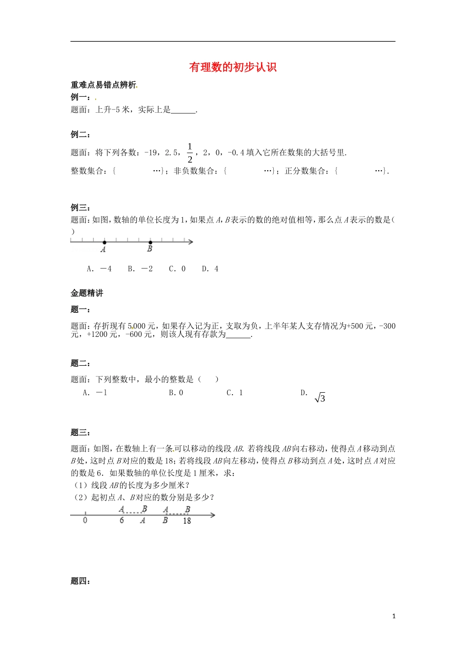 山东省冠县武训高级中学七年级数学上册有理数的初步认识同步练习4_第1页
