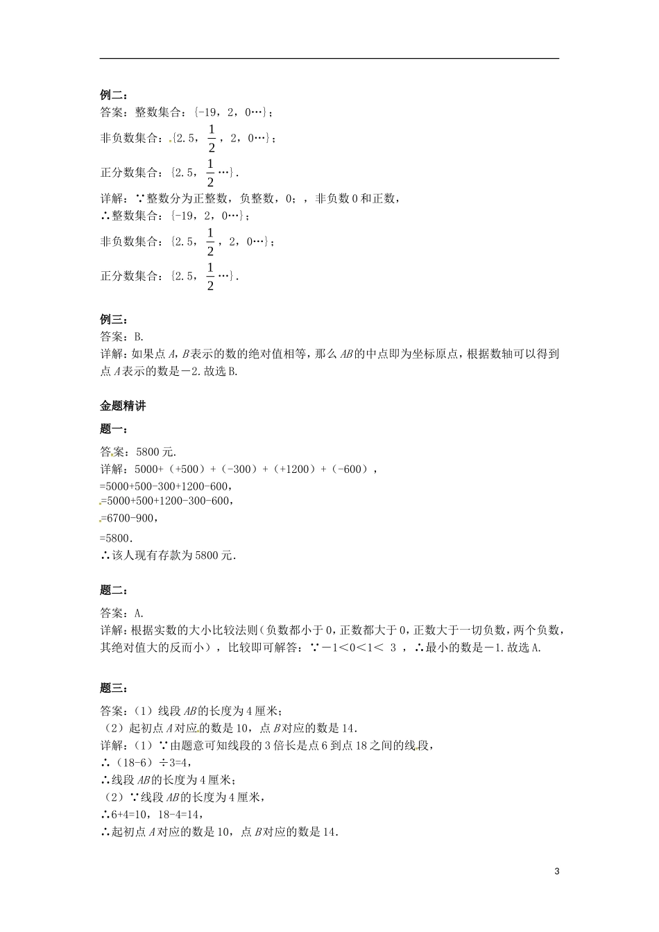 山东省冠县武训高级中学七年级数学上册有理数的初步认识同步练习4_第3页