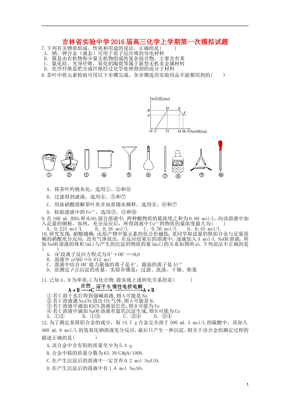 吉林省实验中学2016届高三化学上学期第一次模拟试题_第1页
