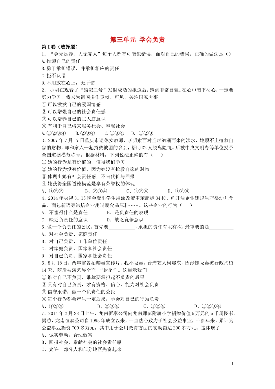 八年级政治上册第三单元学会负责同步练习苏教版_第1页