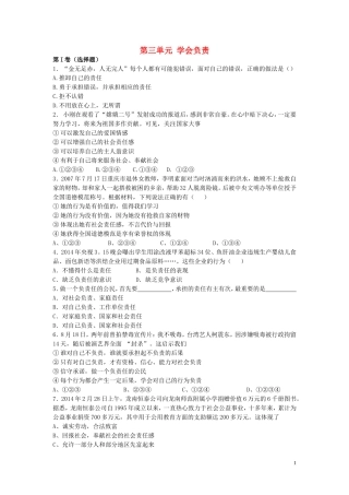 八年级政治上册第三单元学会负责同步练习苏教版