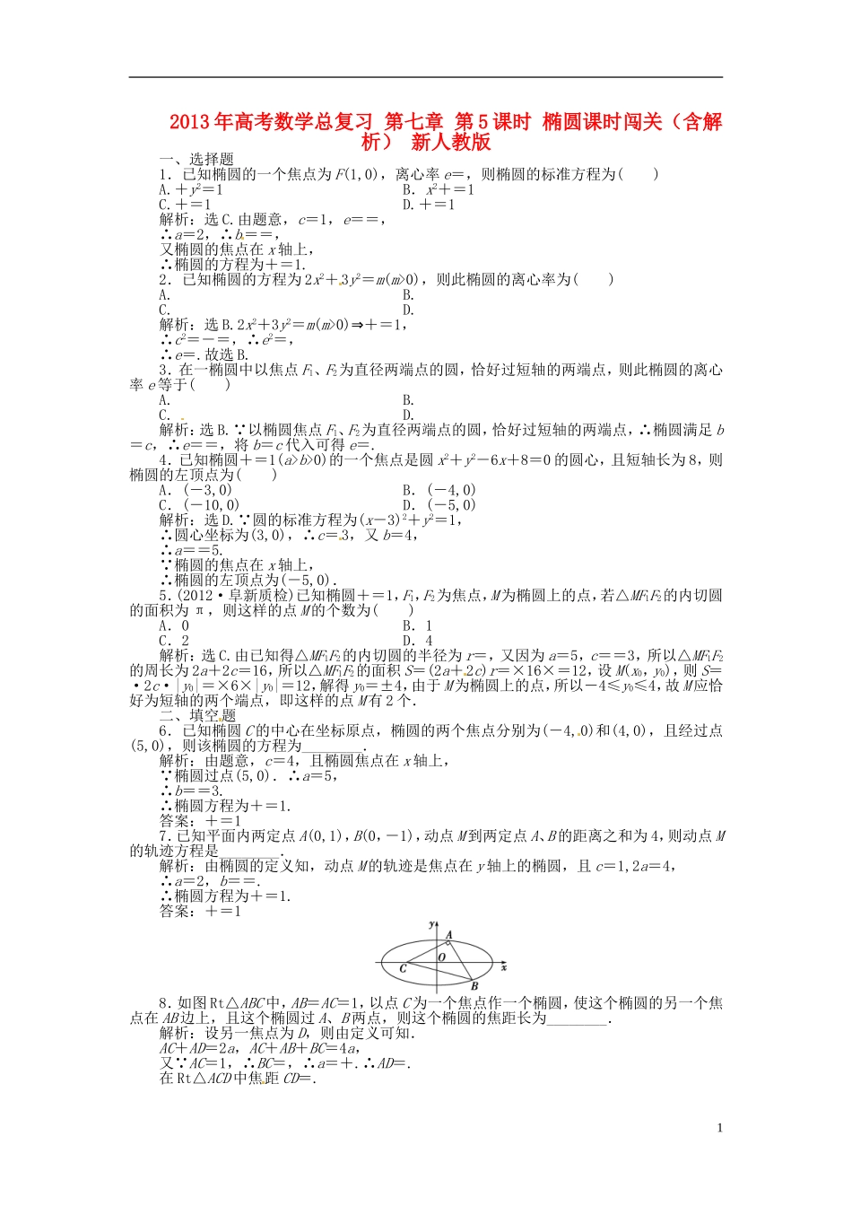 2013年高考数学总复习 第七章 第5课时 椭圆课时闯关（含解析） 新人教版_第1页