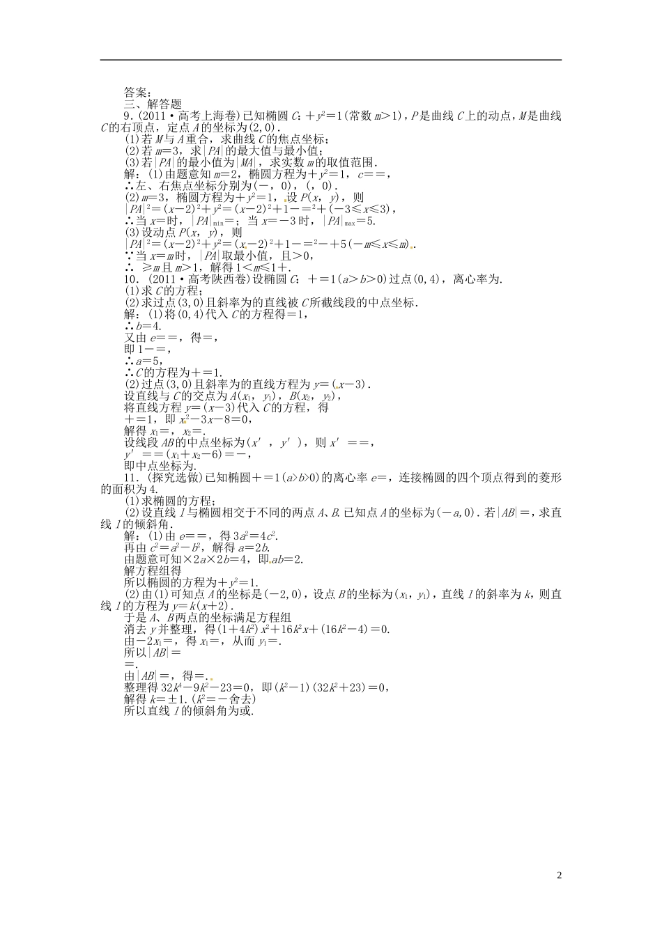 2013年高考数学总复习 第七章 第5课时 椭圆课时闯关（含解析） 新人教版_第2页