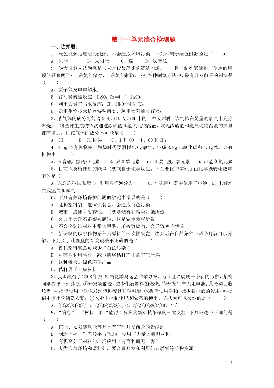2013年九年级化学全册 第十一单元 化学与社会发展综合检测题 （新版）鲁教版_第1页