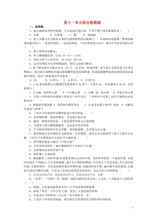 2013年九年级化学全册 第十一单元 化学与社会发展综合检测题 （新版）鲁教版
