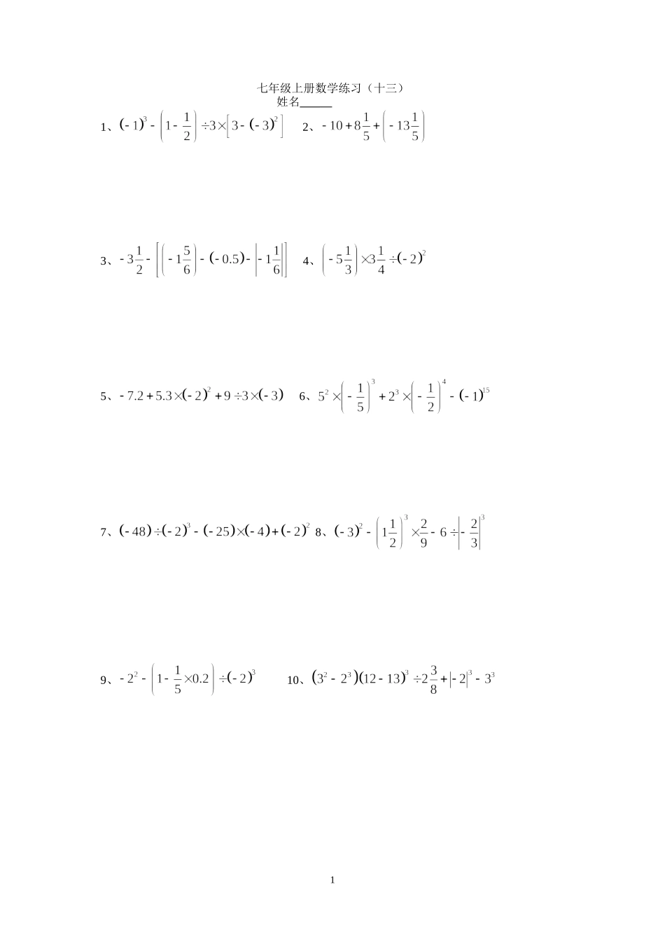 七年级上册数学练习（十三）_第1页