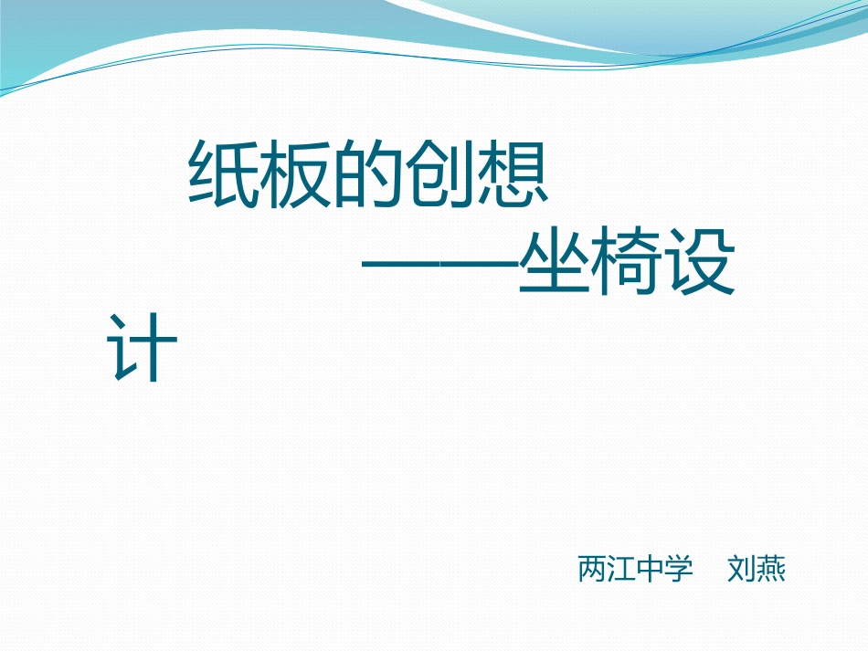 纸板的创想——坐椅设计_第2页