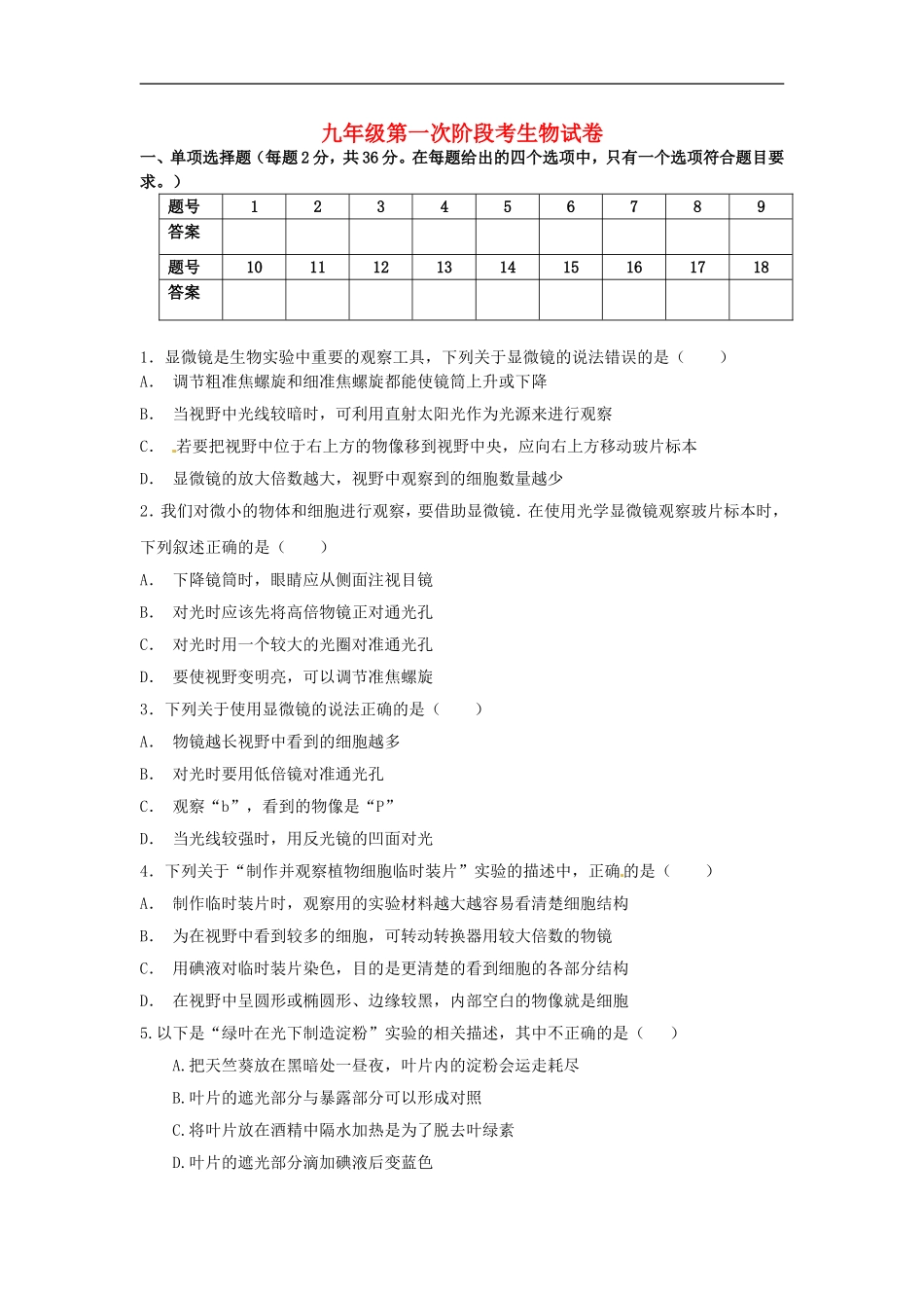 广东省普宁市大长陇中学2016届九年级生物上学期第一次月考试题_第1页
