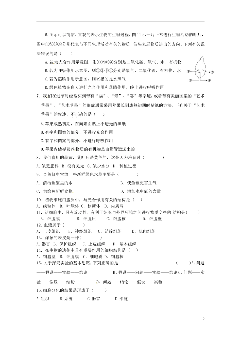 广东省普宁市大长陇中学2016届九年级生物上学期第一次月考试题_第2页