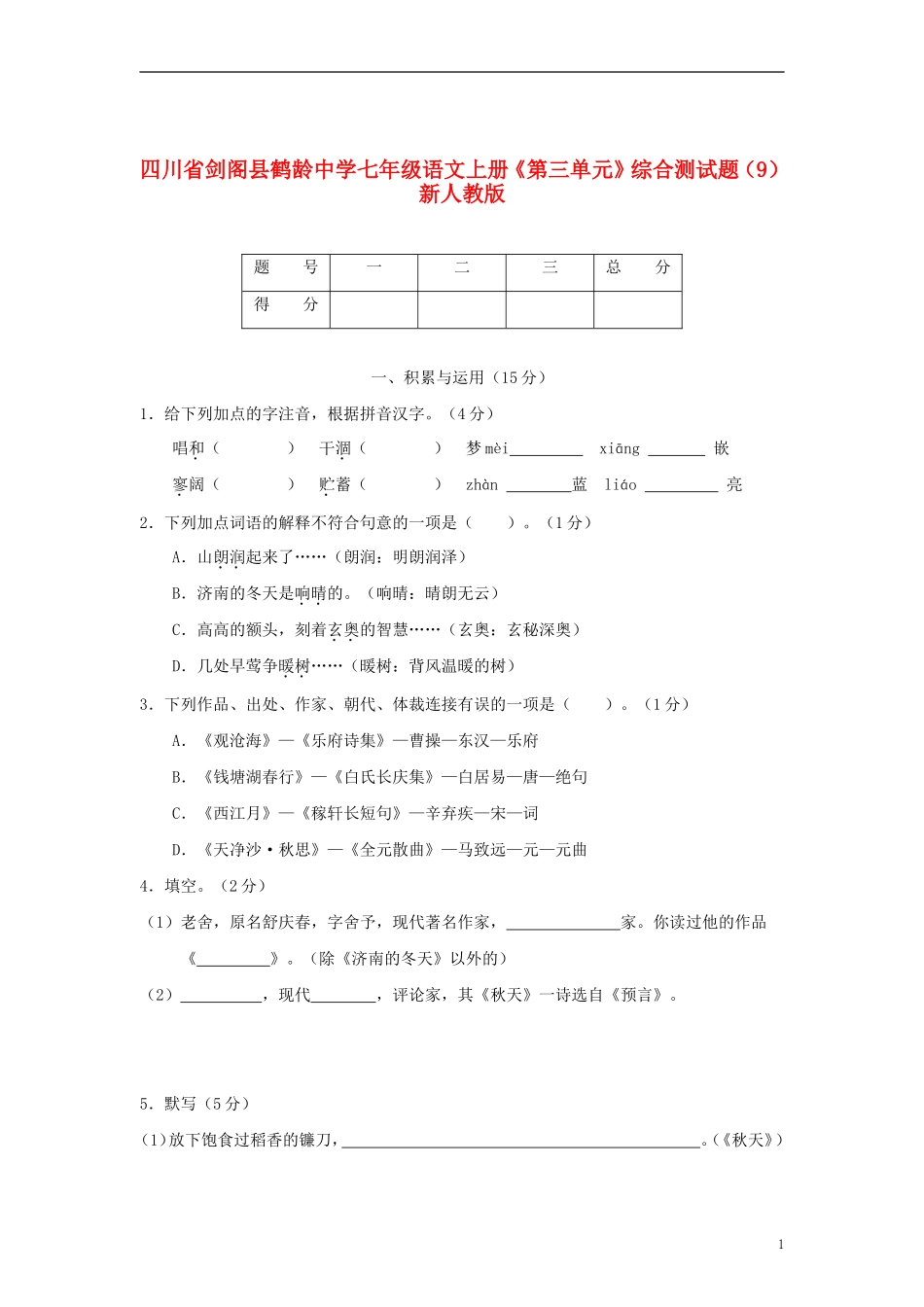 四川省剑阁县鹤龄中学七年级语文上册《第三单元》综合测试题（9） 新人教版_第1页