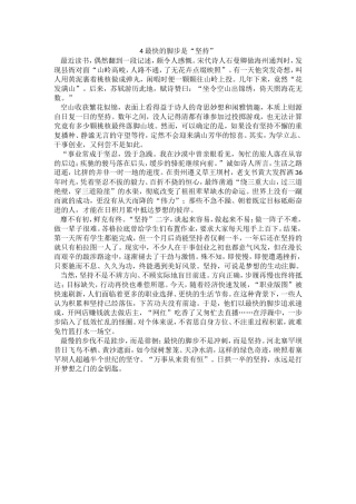最快的脚步是“坚持”