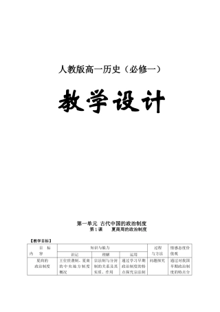 高一历史必修一全套教案·人教版