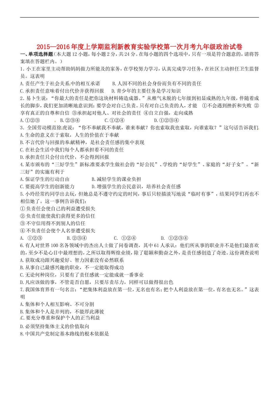 湖北剩州市翔宇监利新教育实验学校2016届九年级政治上学期第一次月考试题无答案新人教版_第1页