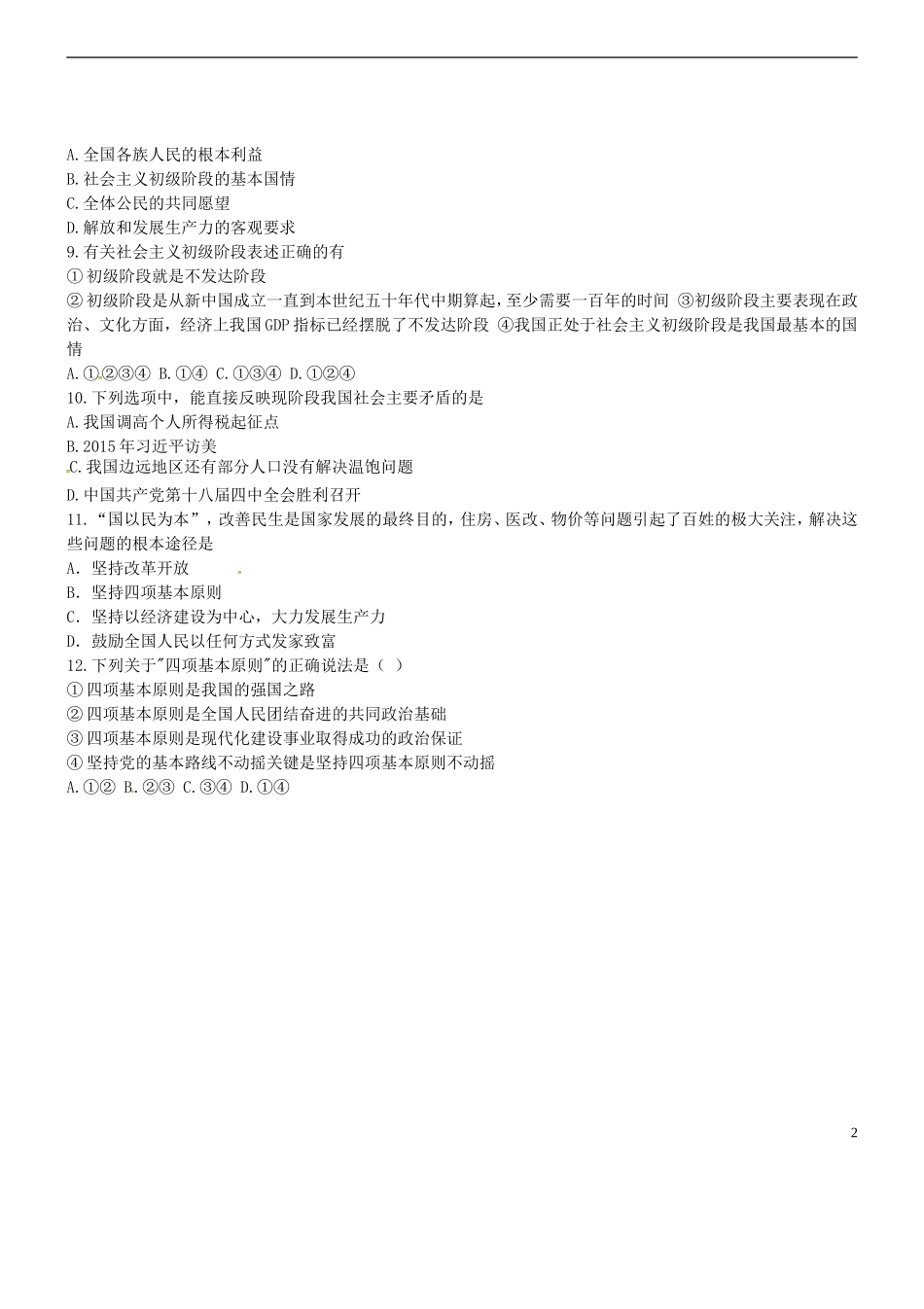 湖北剩州市翔宇监利新教育实验学校2016届九年级政治上学期第一次月考试题无答案新人教版_第2页