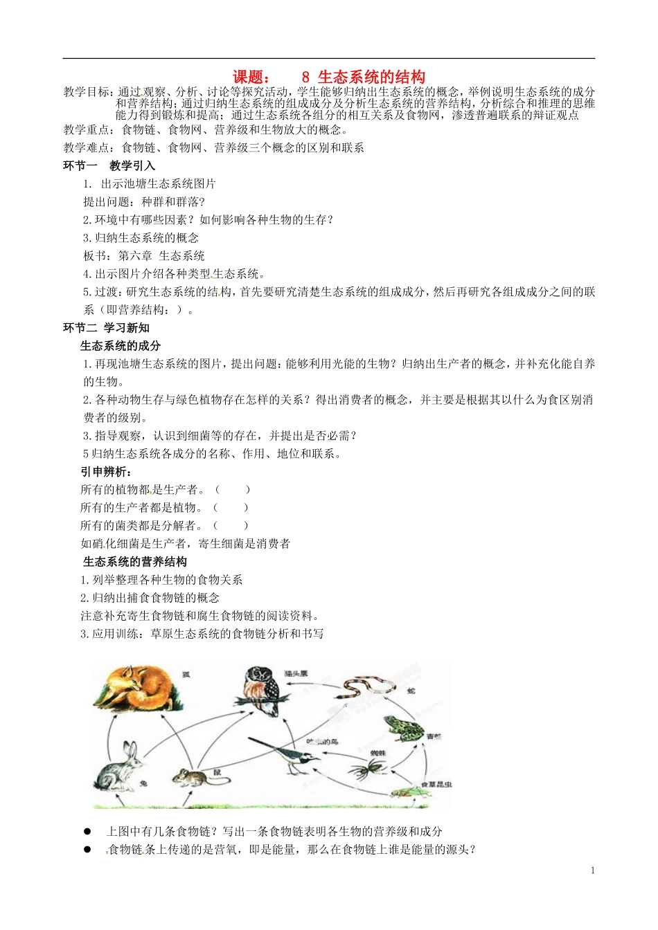 北京市延庆县第三中学2015届高三生物一轮复习课题8生态系统的结构教案_第1页