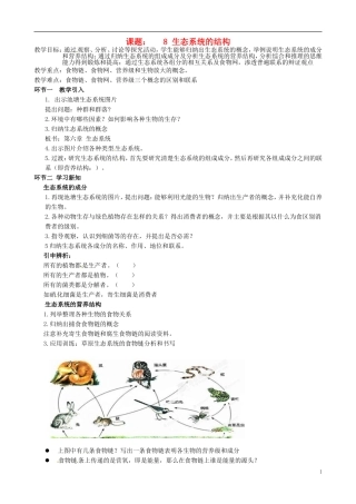 北京市延庆县第三中学2015届高三生物一轮复习课题8生态系统的结构教案