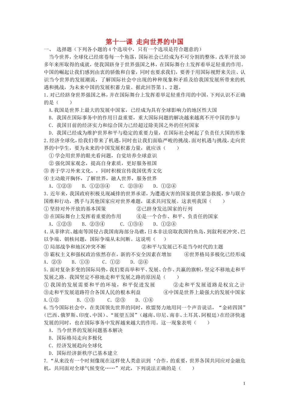 九年级政治全册第十一课走向世界的中国同步测试鲁教版_第1页
