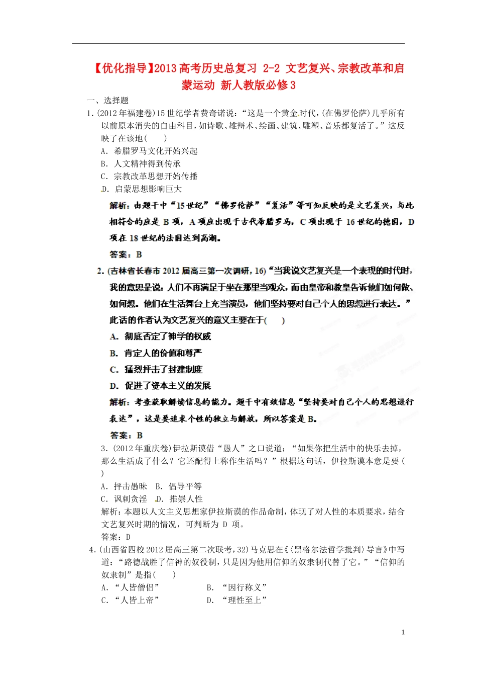 【优化指导】2013高考历史总复习 2-2 文艺复兴、宗教改革和启蒙运动 新人教版必修3_第1页
