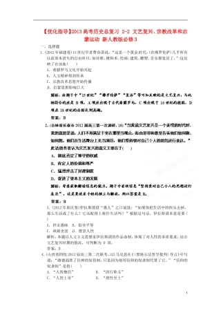 【优化指导】2013高考历史总复习 2-2 文艺复兴、宗教改革和启蒙运动 新人教版必修3