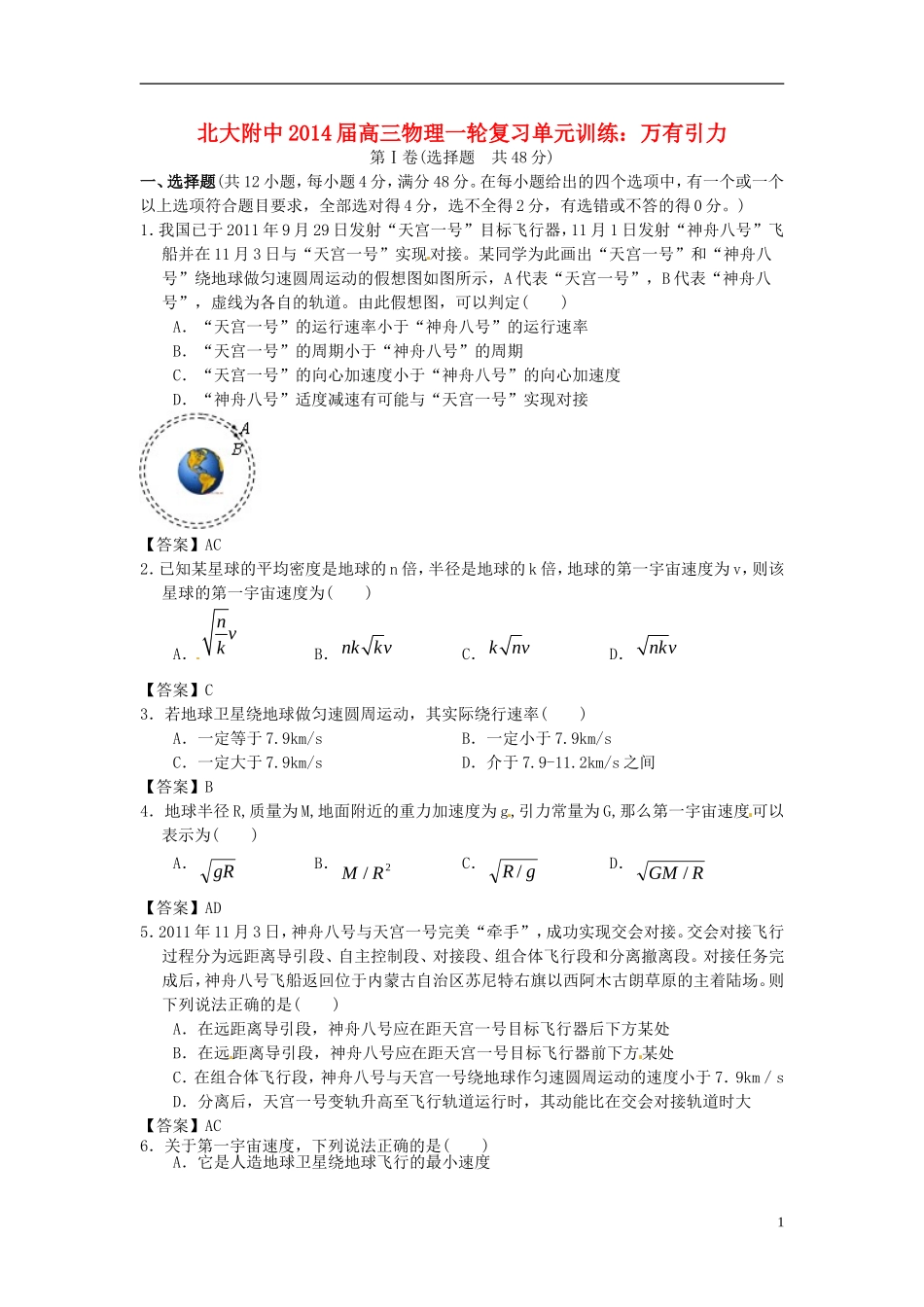 北京市北京大学附属中学2014届高三物理一轮复习专题训练万有引力_第1页