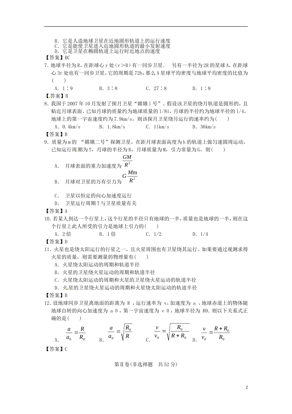 北京市北京大学附属中学2014届高三物理一轮复习专题训练万有引力_第2页
