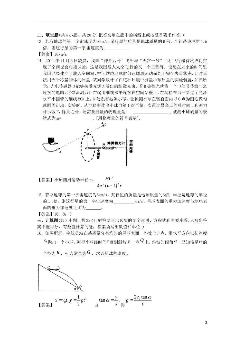 北京市北京大学附属中学2014届高三物理一轮复习专题训练万有引力_第3页
